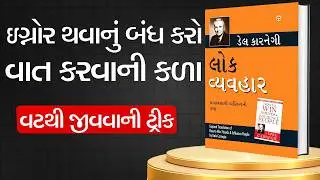 લોકો પાસે કામ કરાવવાની જાદુઈ કળા ✨ | Lokvyavhar Gujarati Book Summary