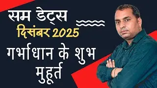सम डेट्स दिसंबर 2025 ll बेबी कंसीव डेट्स ll garbhdharan ke shubh muhurat ll conceive dates
