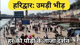 हरिद्वार: उमड़ी भीड़ || हरिद्वार यात्रा || Haridwar Live || latest video haridwar || har ki paudi 