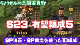 #510【貂蝉の三国志真戦】　S23　有望編成５　SP法正・SP黄忠を使った10編成　【三国志战略版】