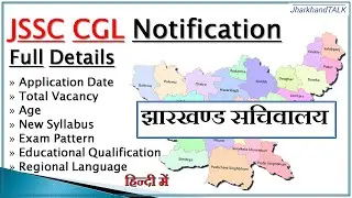 JSSC CGL (सचिवालय) Vacancy Notification 2021 🔔 Full Details