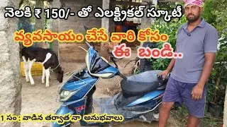 ఈ ఎలక్ట్రికల్ స్కూటీ తీసుకొని || ఒక సం:లో 25 వేలు మిగిలింది||  నెలకి ₹150 ఖర్చు || electrical scooty