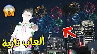 ألعاب نارية ثالث العيد !! || قراند 5