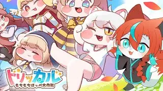 【#トリッカル 】もちもちなゲームはじめてみる🦊その２【#Vtuber】