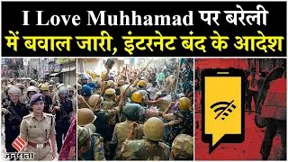 Bareilly 'I Love Muhammad' Protest: Bareilly बवाल के बाद जुमें के नमाज से पहले Curfew का माहौल