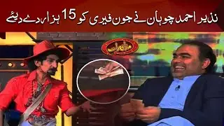 Nazeer Ahmed chuhan ne John Ferry ko 15 hazaar day diya |  Mazaaq Raat |  مذاق رات | Dunya News
