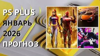 PS PLUS ЯНВАРЬ 2026 ПРОГНОЗ бесплатных игр для PS4 и PS5 в ПС ПЛЮС ЯНВАРЬ 2026