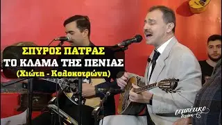 Σπύρος Πατράς - ΤΟ ΚΛΑΜΑ ΤΗΣ ΠΕΝΙΑΣ - [Εμμ. Χιώτη - Χ. Κολοκοτρώνη]