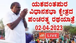 HD Kumaraswamy LIVE: HD Kumaraswamy Yeswanthpur JDS Election Campaign 2023 | YOYO TV Kannada
