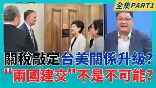 關稅談判大成功!鄭麗君+楊珍妮率團爭取最優惠待遇 卓榮泰親赴接機!  台美關稅敲定