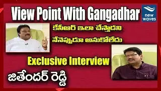 BJP Leader Jithender Reddy Exclusive Interview | View Point With Gangadhar | New Waves