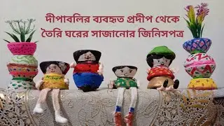 দীপাবলির ব্যবহৃত প্রদীপ থেকে তৈরি ঘরের সাজানোর জিনিসপত্র |  DIY Best Out of Waste Craft Ideas 🪔