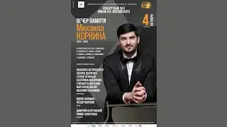 Concert in memory of Mikhail Korkin, Moscow State Tchaikovsky Conservatory