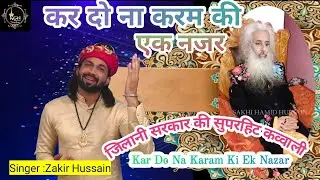2023 जिलानी सरकार की सबसे सुपरहिट कव्वाली  Kar Do Na Karam Ki Ek Nazar 