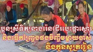 ប្អូនស្រីទិត្យនាងរ៉េនដើរបេះផ្កាស្នោរនិងធ្វើកញ្ច្រែងផងចិញ្ចឹមម្ដាយចាស់និងកូនៗអោយរៀនសូត្រ