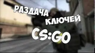 100% БЕСПЛАТНО   Раздача ключей steam FREE STEAM KEYS 2017 ! стим ключи