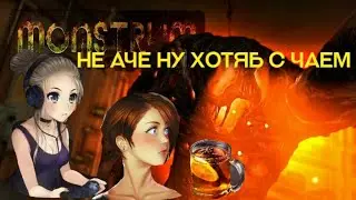 Monstrum - 1 часть ИГРАЕМ ЖРЁМ УГАРАЕМ
