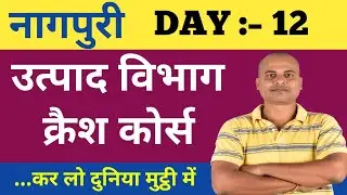 उत्पाद विभाग नागपुरी ।। क्रैश कोर्स।। DAY:– 012।। #jssc #jpsc #jharkhandnagpuri #acharya academy3.O