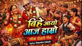 बिहे आयो आज हाम्रो | Nepali Wedding Lok Dohori Song 2026 
