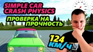 SIMPLE CAR CRASH PHYSICS/ВЫЖАЛ МАКСИМУМ, И СРАЗУ ПРОВЕРИЛ ПРОЧНОСТЬ КОПЕЙКИ/3 ВИДА КАМЕР, КРАСИВО.