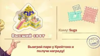 Cooking diary | Пари с Крейтоном | Высший свет | lvl1-9