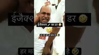 #short_video #injection ka dar 🤣🤣🤣🤣🤣 #budhwa pura hil gaya 😜😜😜😜 #funny video