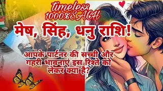 🧿🔱 Aries, Leo, Sagittarius, your partner's feelings and the truth of this relationship!🌈timeless