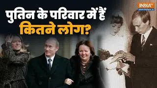 Putin Family: कितनी हैं बेटियां? क्या करती हैं पत्नी? ऐसी है पुतिन की Private Life | Putin in India