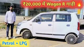 ₹20,000 में Wagon R गाड़ी 🔥 || Second Hand Maruti Wagon R Vxi Car For Sale || Royal Brothers
