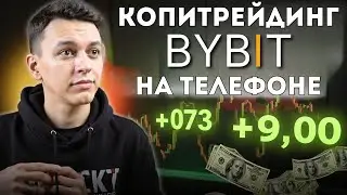 🚀 Копитрейдинг для Новичков | Копитрейдинг Bybit: Пошаговое Обучение