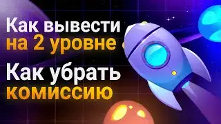 SPACE ADVENTURE - ВЫВОД на 2 УРОВНЕ, НЕТ КОМИССИИ, СЖИГАНИЕ БАУНТИ [ОБНОВЛЕНИЕ от 12.07.25]