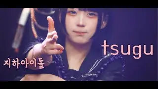 츠구 tsugu #지하아이돌  260118