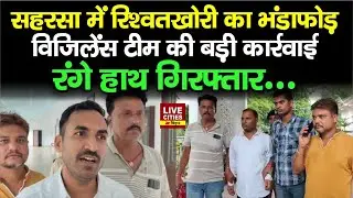 Saharsa में Vigilance Department की एक बड़ी कार्रवाई, रिश्वत लेते रंगे हाथ गिरफ्तार