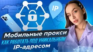 Мобильные прокси📲Как работать под уникальным IP-адресом?