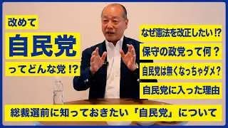 自民党ってどんな党!? なんで憲法を改正したい!?  自民党議員に聞く総裁選前に知っておきたい「自民党」について