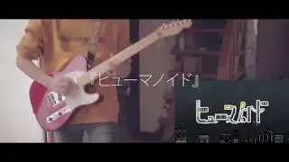 ずっと真夜中でいいのに - 「ヒューマノイド」 / Guitar Cover