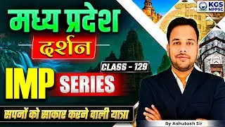 Madhya Pradesh दर्शन | MPPSC Preparation 2026 | Class 129 | MP दर्शन By Ashutosh Sharma Sir | KGS