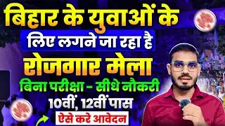 पटना में बड़ा रोजगार मेला 2026 | बिना परीक्षा सीधी नौकरी | 10वीं–12वीं पास के लिए जॉब कैंप 2026