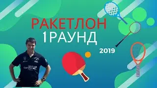 Ракетлон 2019.  Раунд 1. настольный теннис