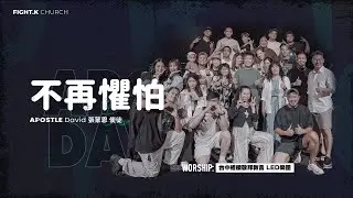 【不再懼怕】FIGHT.K Cloud Church | 20240629
