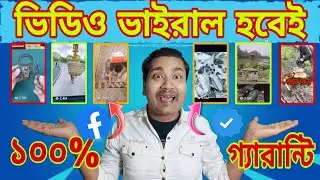 Facebook Video Viral Tips | ভিডিও ভাইরাল করার ৩টি সেরা উপায়.! @mrsurjo2 