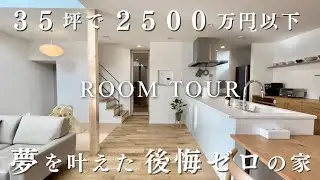 夢を叶えた後悔ゼロの奇跡の家／35坪／2500万円以下