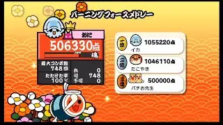 【太鼓の達人Wii2】バーニングフォースメドレー 全可 Player:ここなちー