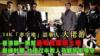 14K「孝字堆」話事人 大佬游，稱霸九江街，香港第一黑幫最有實權嘅大佬，扶賭王上位，巔峰時期，社團過半數人馬都聽佢號令，晚年成為14K攝政王