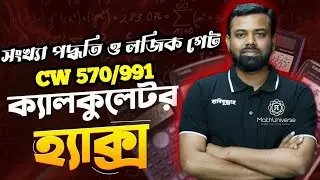 Calculator Tricks - পর্ব ৭ ||সংখ্যা পদ্ধতি ও লজিক গেট || Fx 570/991 CW || HSC ICT-||Habibullah Ahmad