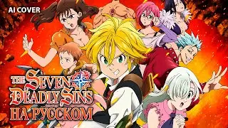 The Seven Deadly Sins OP1 [Netsujō no Spectrum] (AI Russian Cover)