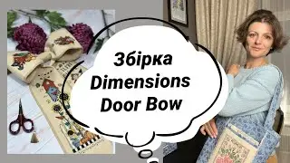Збірка банта на двері Dimensions  Debbie Mumm Bows + Прикладне оформлення вишивки