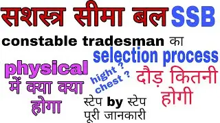SSB constable tradesman selection process ।  SSB constable ka selection process kya h
