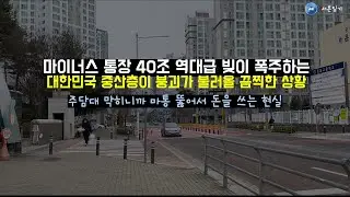대한민국 많은 중산층들이 위험하다