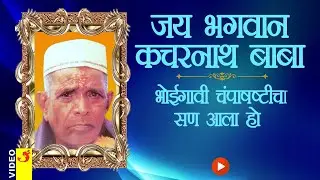 जय भगवान | भोईगावी चंपाषष्टीच सन आला हो | Champashashti cha san varshacha ala ho ( Kacharnath baba )